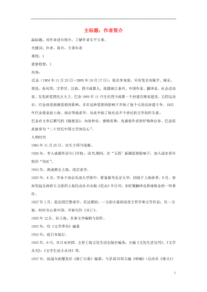 2016年高考語文復習備考策略 專題12 名著導讀、經典文化研讀 作者巴金簡介