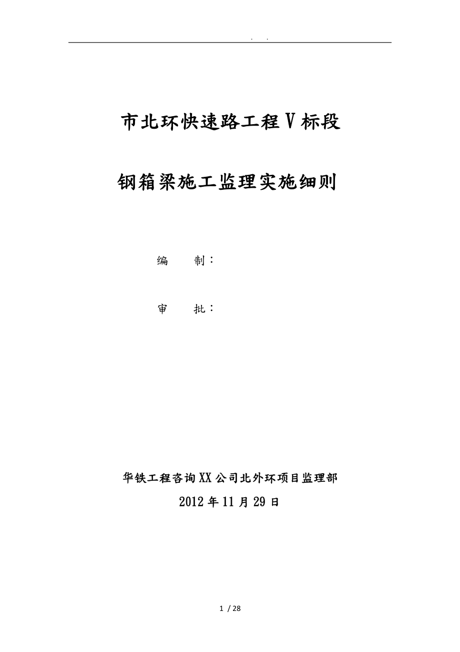 钢箱梁施工监理实施细则北外环_第1页