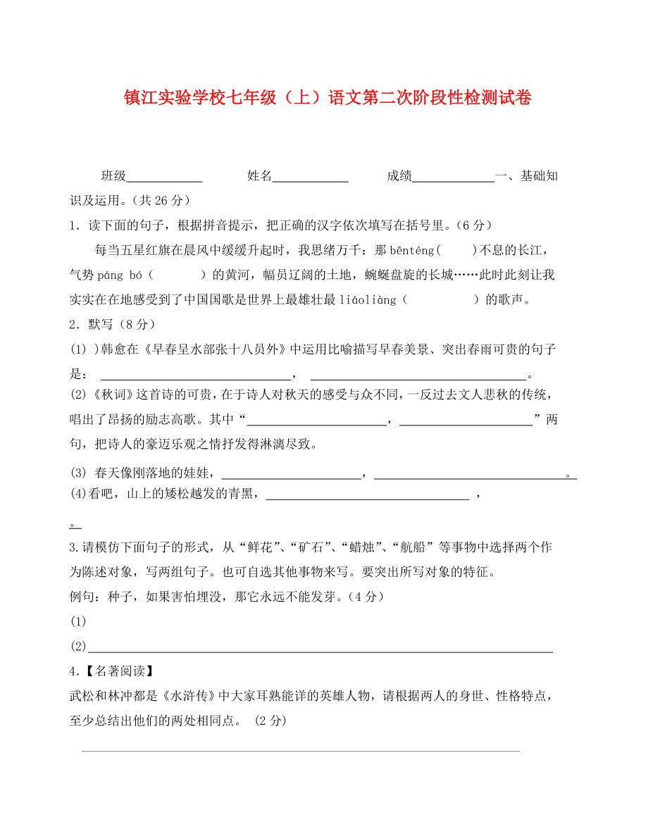 镇江实验学校七年级语文第二次调研检测卷_第1页