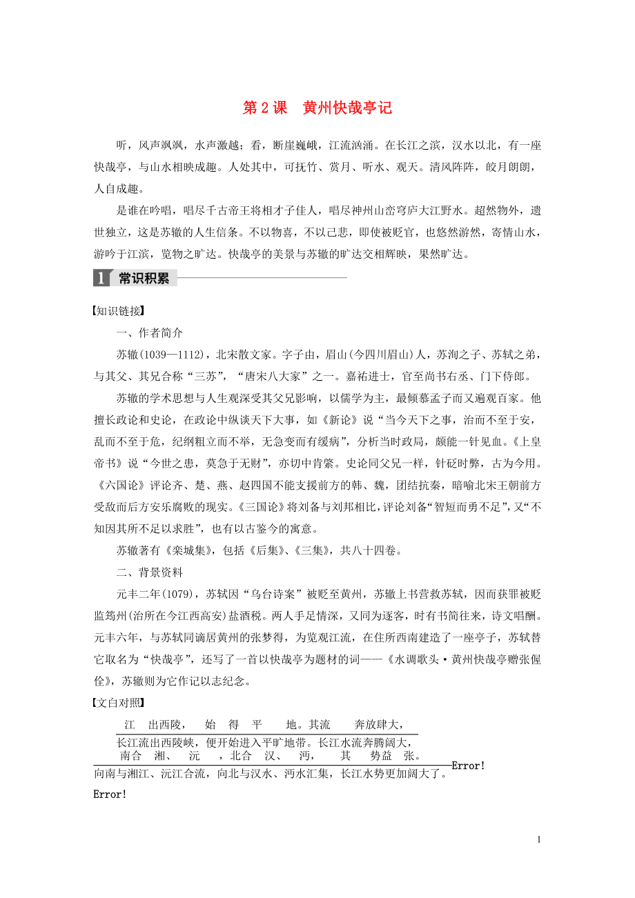 2019-2020版高中語(yǔ)文 第一單元 第2課 黃州快哉亭記文本助讀（含解析）_第1頁(yè)