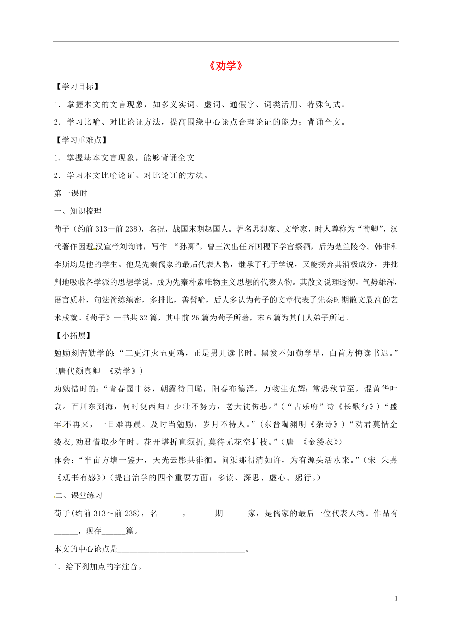 江苏省睢宁县文华中学高中语文 第二专题 劝学导学案（无答案）苏教版必修1_第1页