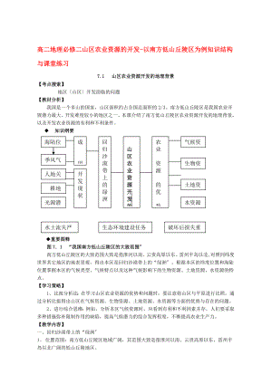 高二地理必修二山區(qū)農(nóng)業(yè)資源的開發(fā)-以南方低山丘陵區(qū)為例知識結(jié)構(gòu)與課堂練習(xí) 人教版[下載]