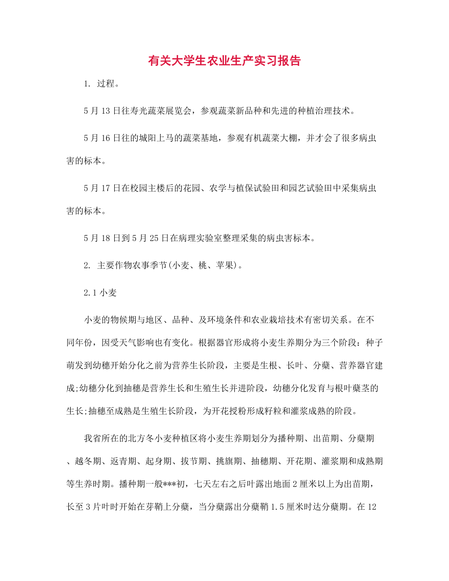 新版有关大学生农业生产实习报告_第1页