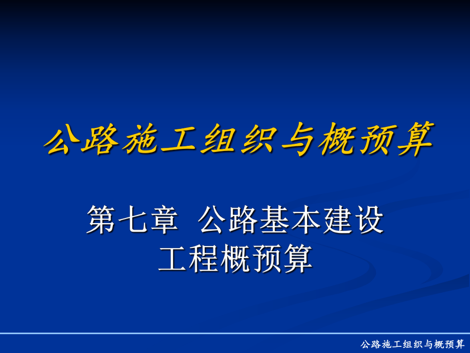 第七章公路基本建设工程概预算课件_第1页