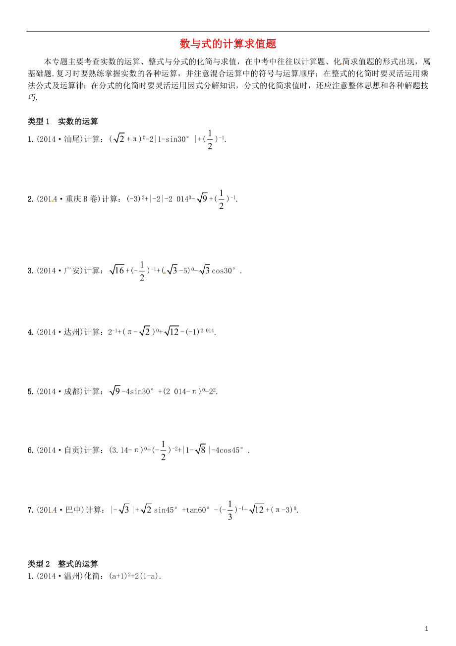 2021中考數(shù)學(xué) 滾動小專題一 數(shù)與式的計(jì)算求值題_第1頁