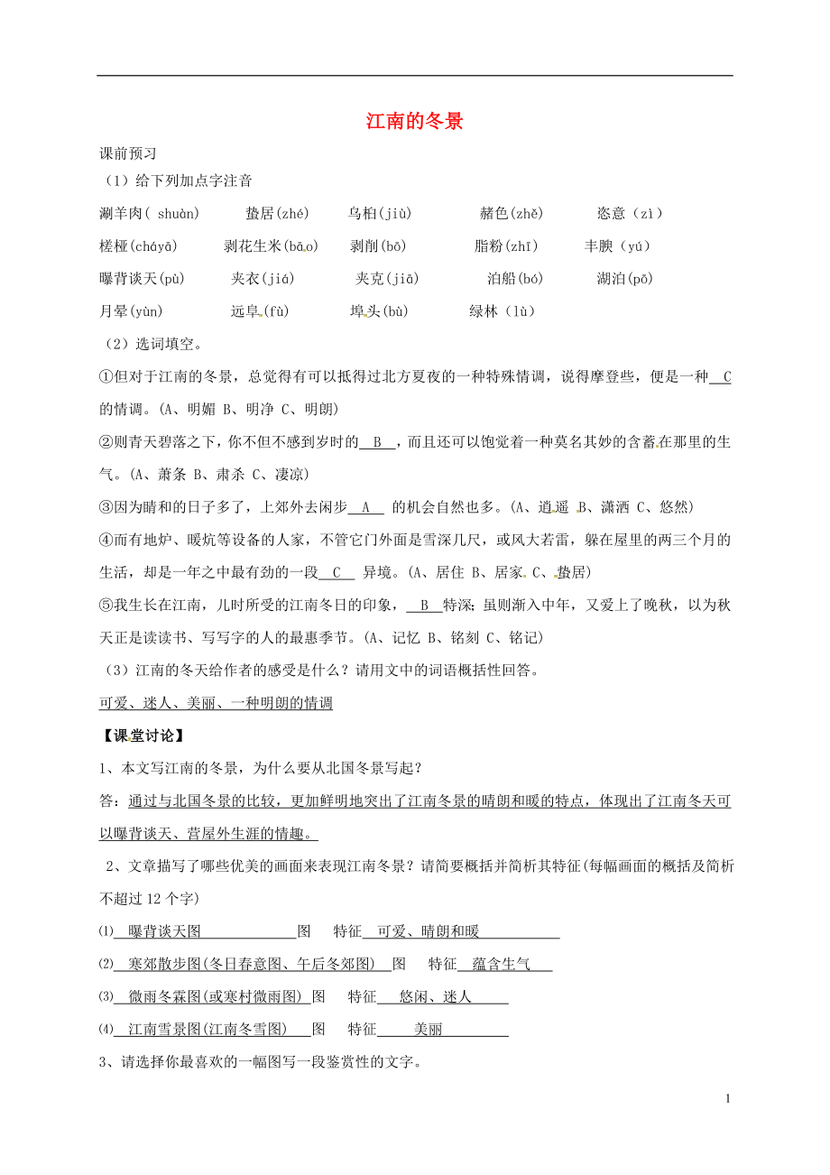 江苏省睢宁县文华中学高中语文 第四专题 江南的冬景导学案1（无答案）苏教版必修1_第1页