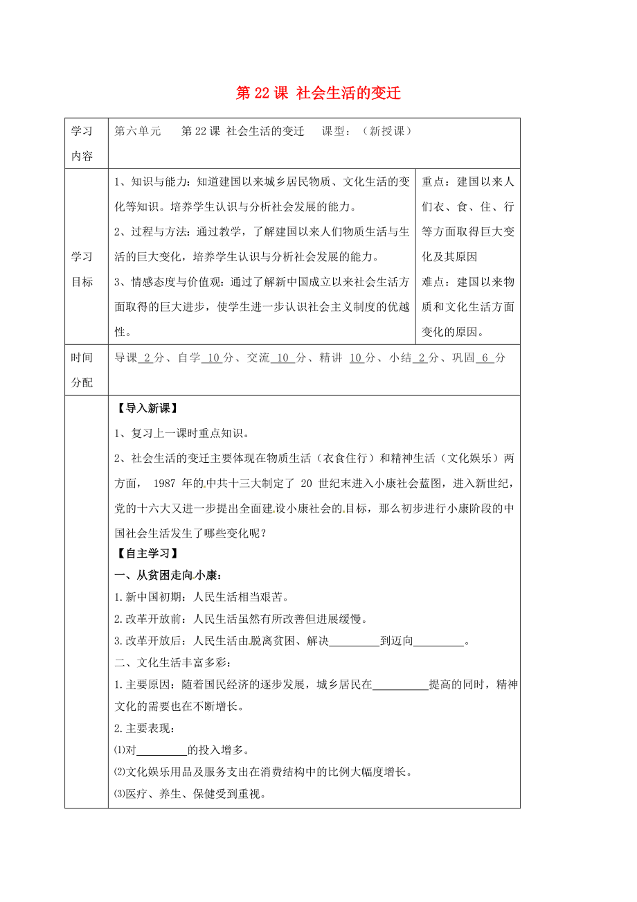 陕西省山阳县色河铺镇八年级历史下册第七单元社会变迁与日常生活第22课社会生活的变迁导学案无答案华东师大版通用_第1页