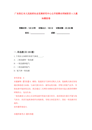 广东阳江市人民政府社会发展研究中心公开招聘合同制职员1人通知练习训练卷（第7版）