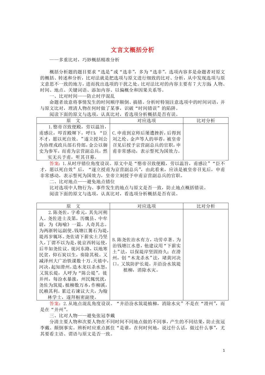 2020版高考語(yǔ)文二輪復(fù)習(xí) 1.1.4 文言文概括分析學(xué)案_第1頁(yè)