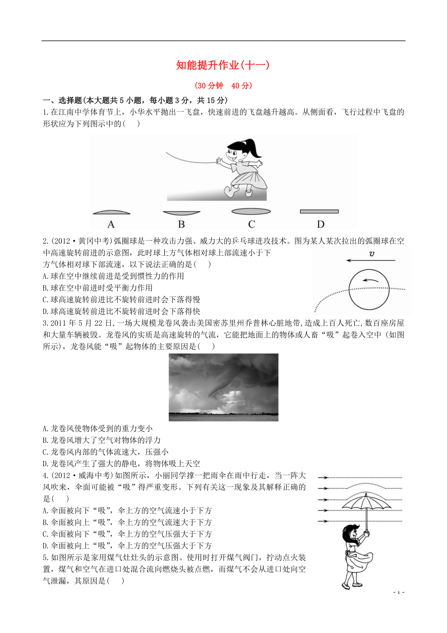 【金榜学案】12-13版八年级物理下册 知能提升作业十一 7.5 流体压强精练精析 鲁教版五四制_第1页