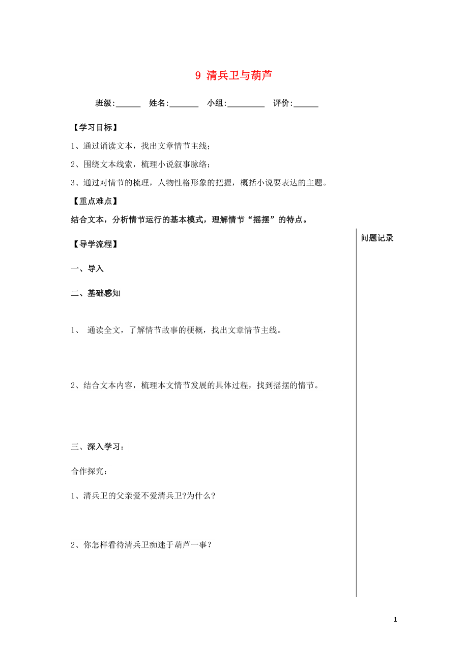 湖北省武漢為明學校高中語文 第五單元 9 清兵衛(wèi)與葫蘆導學提綱 新人教版《外國小說欣賞》_第1頁