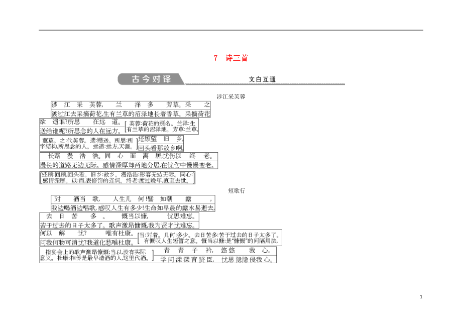 2018版高中語文 第二單元 先秦、南北朝詩歌 7 詩三首古今對譯 文白互通 新人教版必修2_第1頁