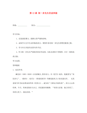 湖北省孝感市孝南區(qū)肖港初中七年級(jí)語(yǔ)文下冊(cè)第12課聞一多先生的說和做導(dǎo)學(xué)案無(wú)答案新人教版