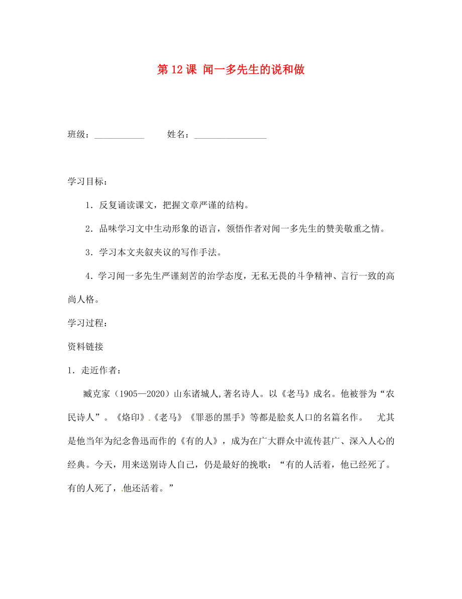 湖北省孝感市孝南區(qū)肖港初中七年級語文下冊第12課聞一多先生的說和做導學案無答案新人教版_第1頁