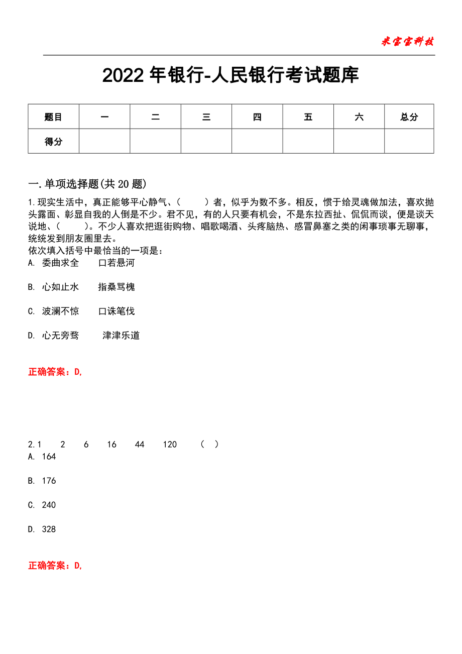 2022年银行-人民银行考试题库模拟4_第1页