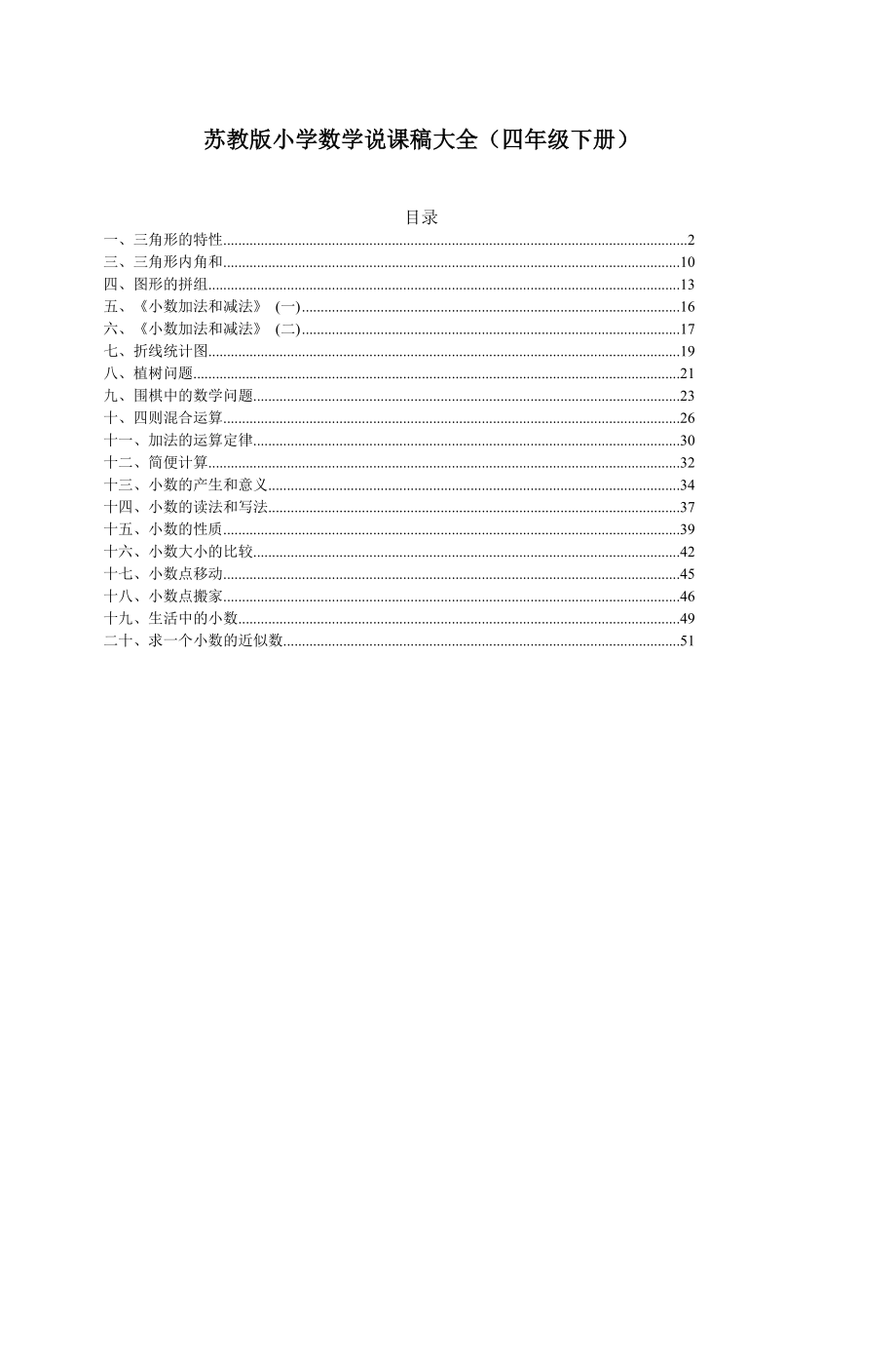 苏教版小学数学说课稿大全(四年级下册)_第1页