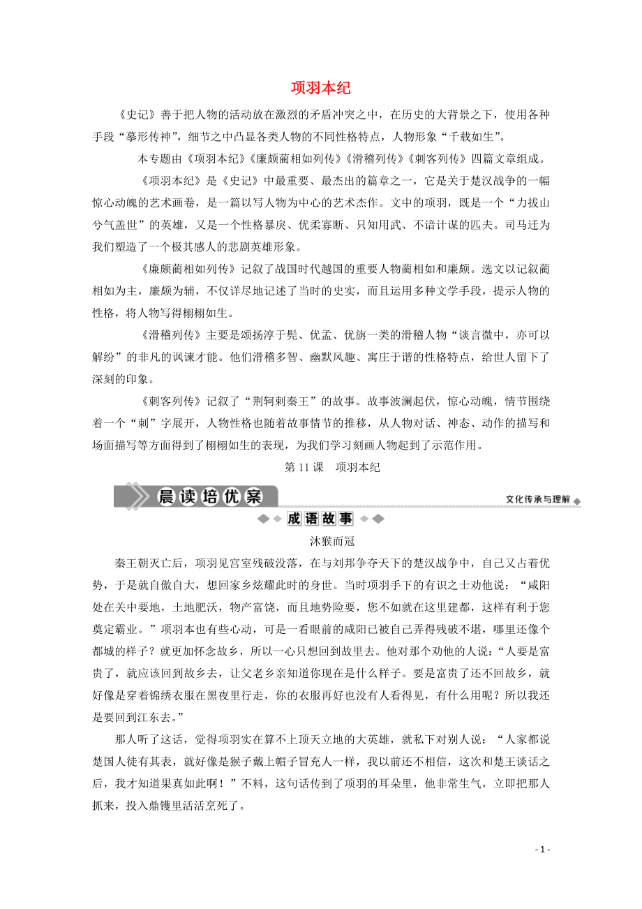 2019-2020學(xué)年高中語文 摹形傳神千載如生 第11課 項羽本紀(jì)學(xué)案（含解析）蘇教版選修《史記》選讀_第1頁