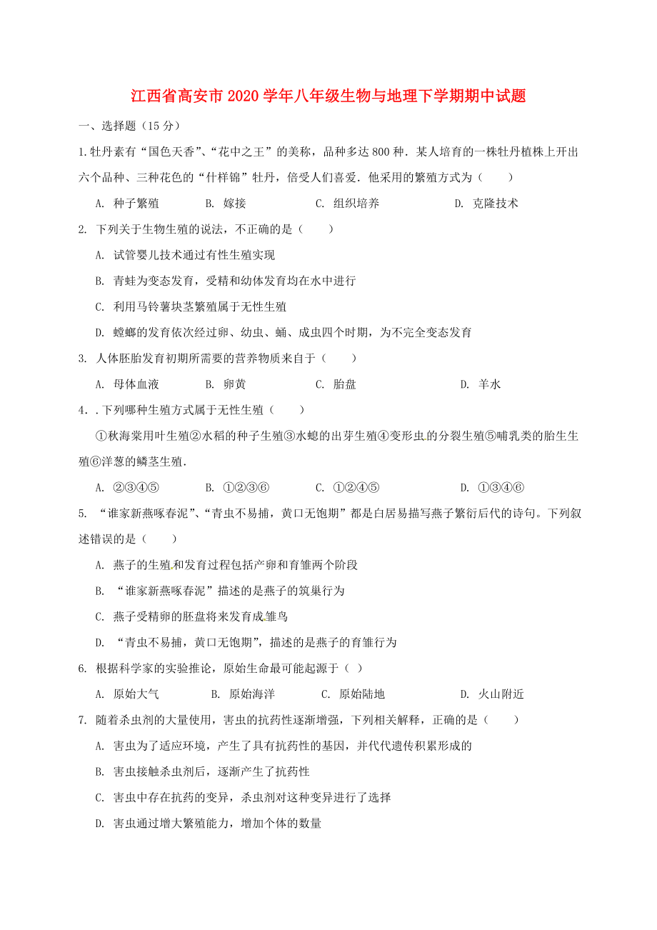 江西省高安市八年级生物与地理下学期期中试题_第1页
