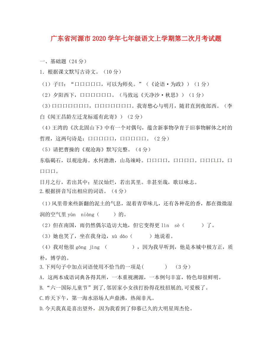 广东省河源市七年级语文上学期第二次月考试题无答案新人教版_第1页