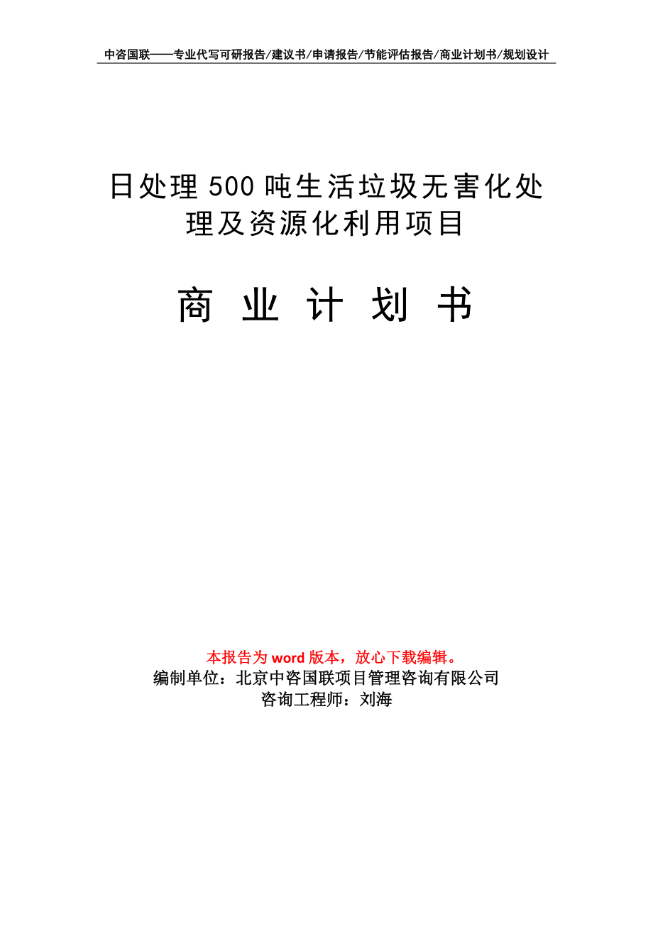 日处理500吨生活垃圾无害化处理及资源化利用项目商业计划书写作模板_第1页