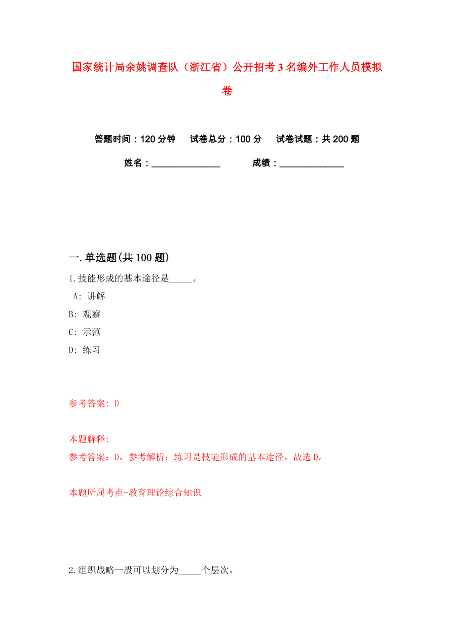 国家统计局余姚调查队（浙江省）公开招考3名编外工作人员练习训练卷（第6版）_第1页