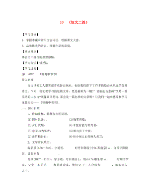 河北省邢臺市八年級語文上冊第三單元10短文二篇學案1無答案新人教版通用