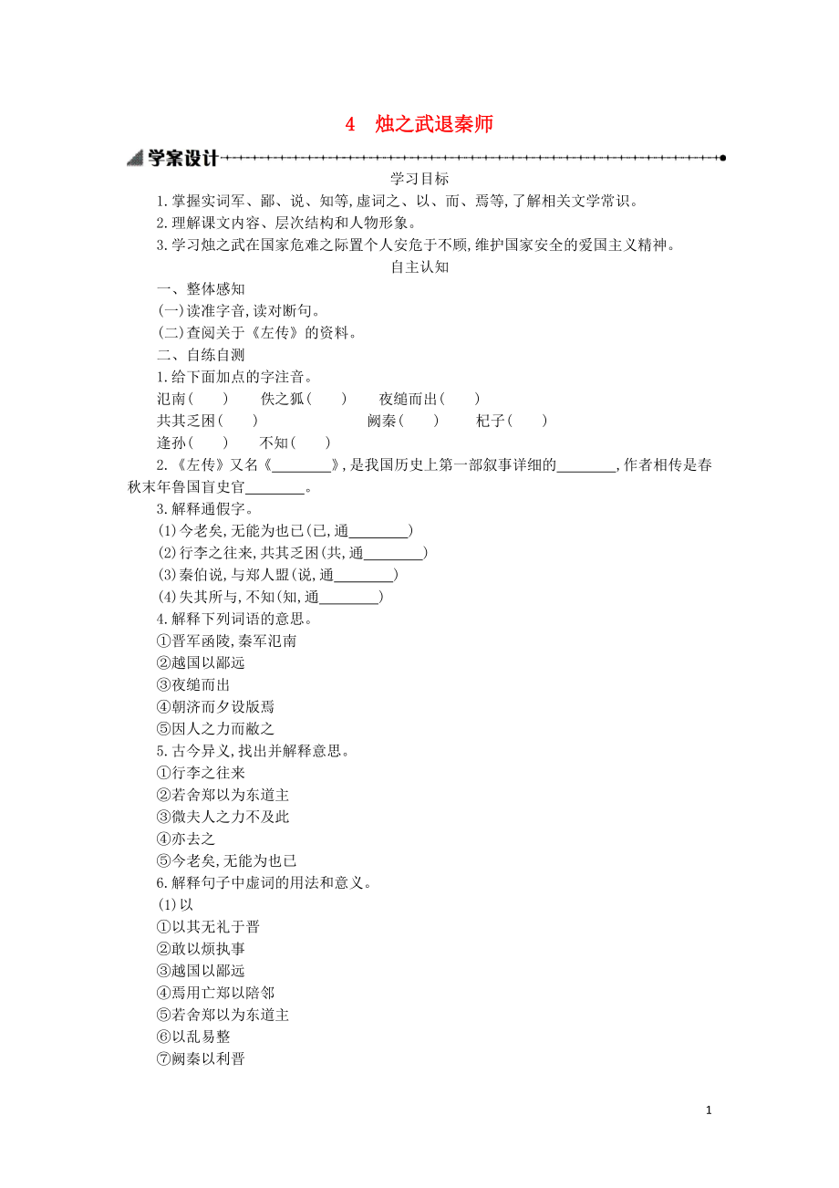 高中语文 第二单元 4 烛之武退秦师学案 新人教版必修1_第1页