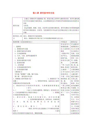 江蘇省宿遷市宿豫區(qū)關(guān)廟鎮(zhèn)初級中學(xué)七年級歷史下冊第5課唐代的中外交往教案岳麓版