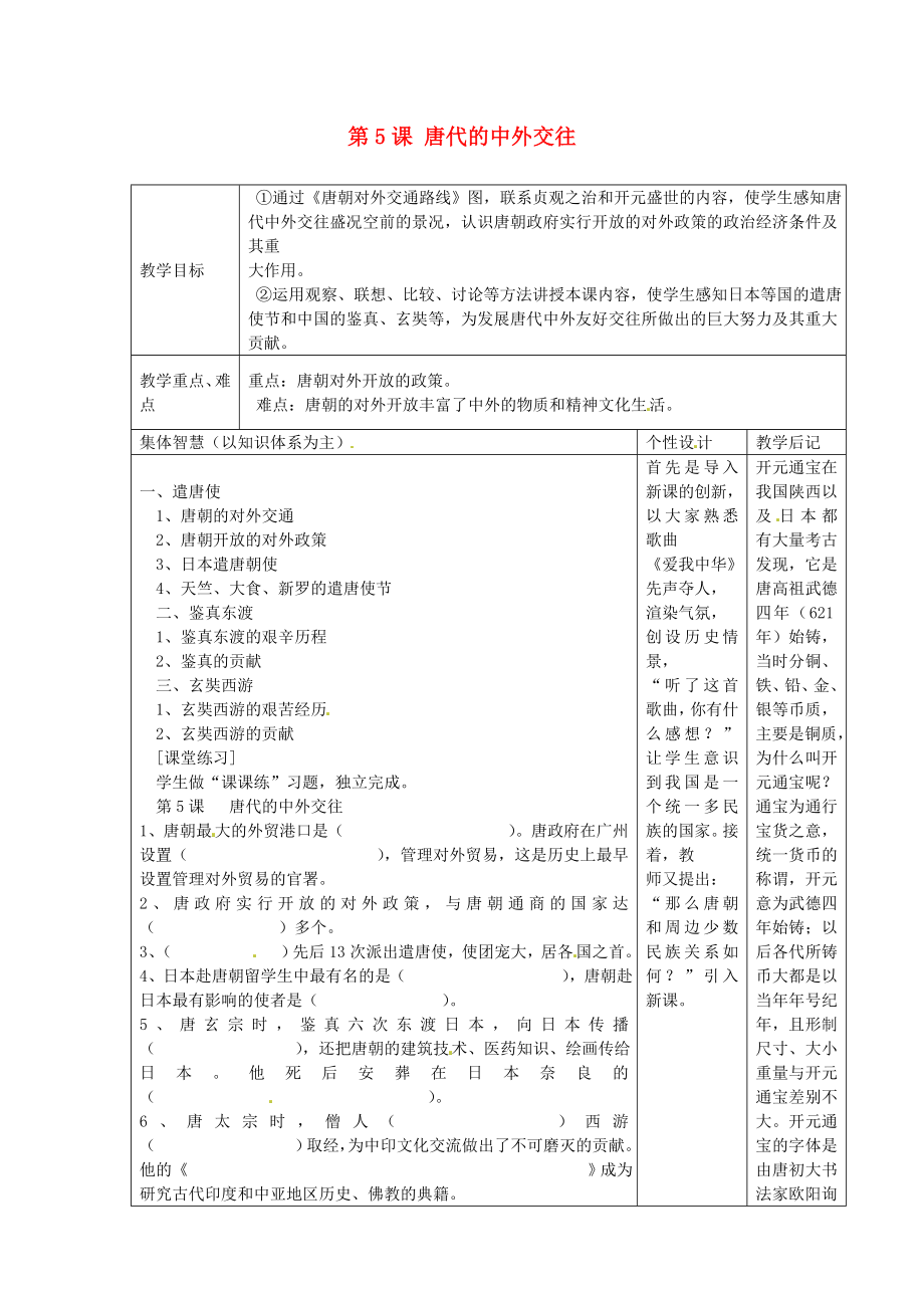 江蘇省宿遷市宿豫區(qū)關(guān)廟鎮(zhèn)初級中學七年級歷史下冊第5課唐代的中外交往教案岳麓版_第1頁