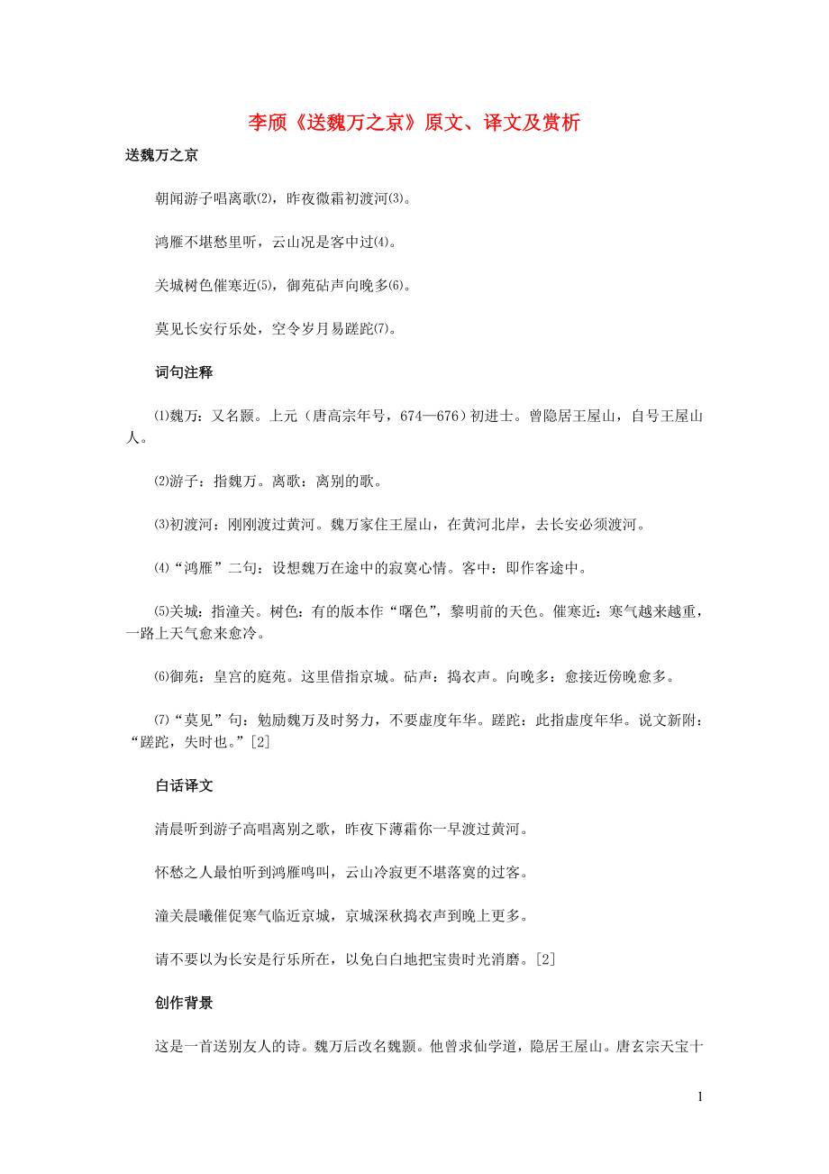 高中語文 課外古詩(shī)文 李頎《送魏萬之京》原文、譯文及賞析_第1頁(yè)