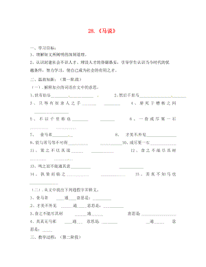 廣東省河源市正德中學(xué)九年級(jí)語(yǔ)文上冊(cè)第七單元28馬說(shuō)學(xué)案2無(wú)答案語(yǔ)文版