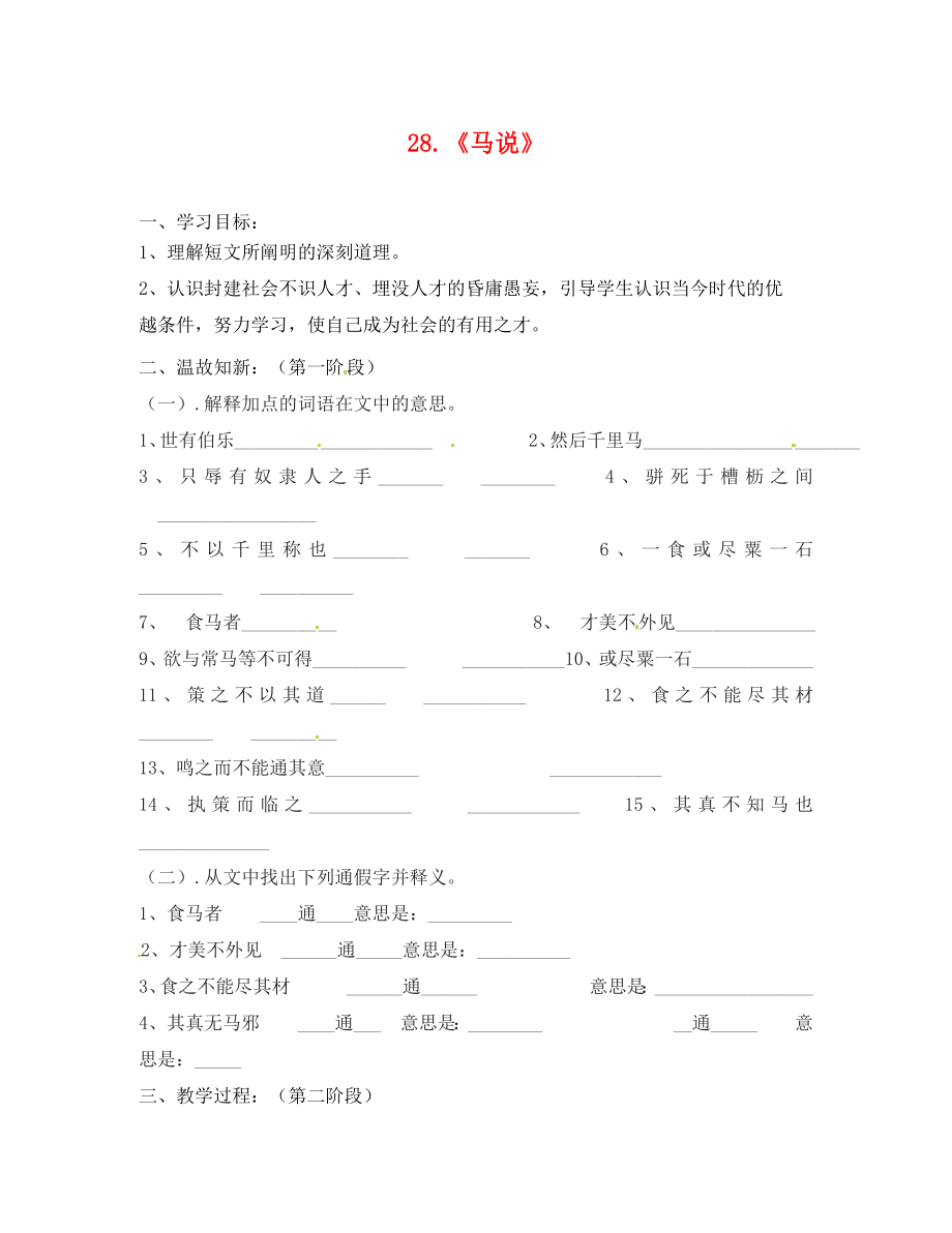 廣東省河源市正德中學九年級語文上冊第七單元28馬說學案2無答案語文版_第1頁