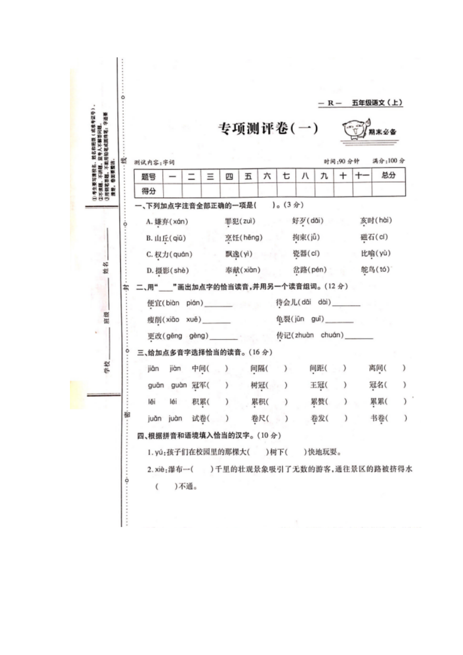 五年級上冊語文試題-期末復(fù)習(xí)專題測評卷（字詞）人教部編版（圖片版無答案）_第1頁