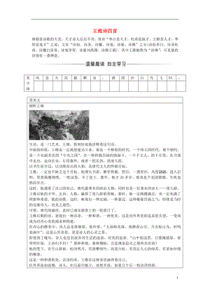 2016-2017學(xué)年高中語文 第一單元 1 王維詩四首習(xí)題 粵教版選修《唐詩宋詞元散曲選讀》