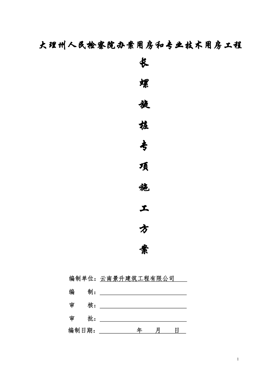 长螺旋钻孔灌注桩基础施工方案1111_第1页