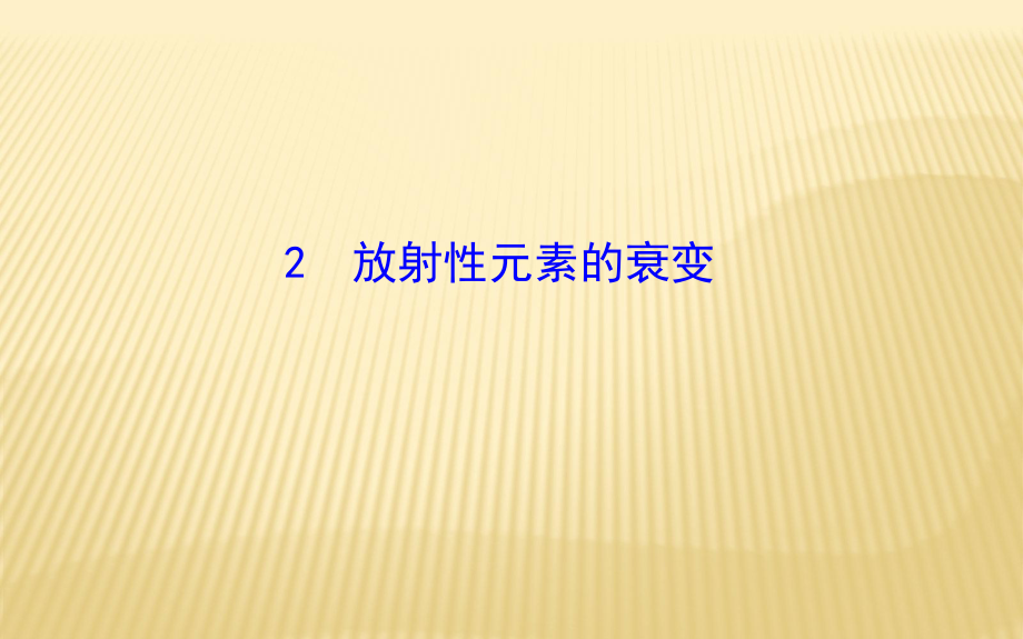 放射性元素的衰变分析课件_第1页