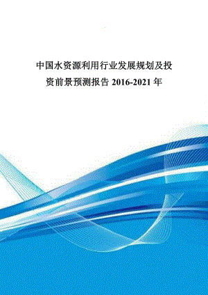 中国水资源利用行业发展规划及投资前景预测报告XXXX-20