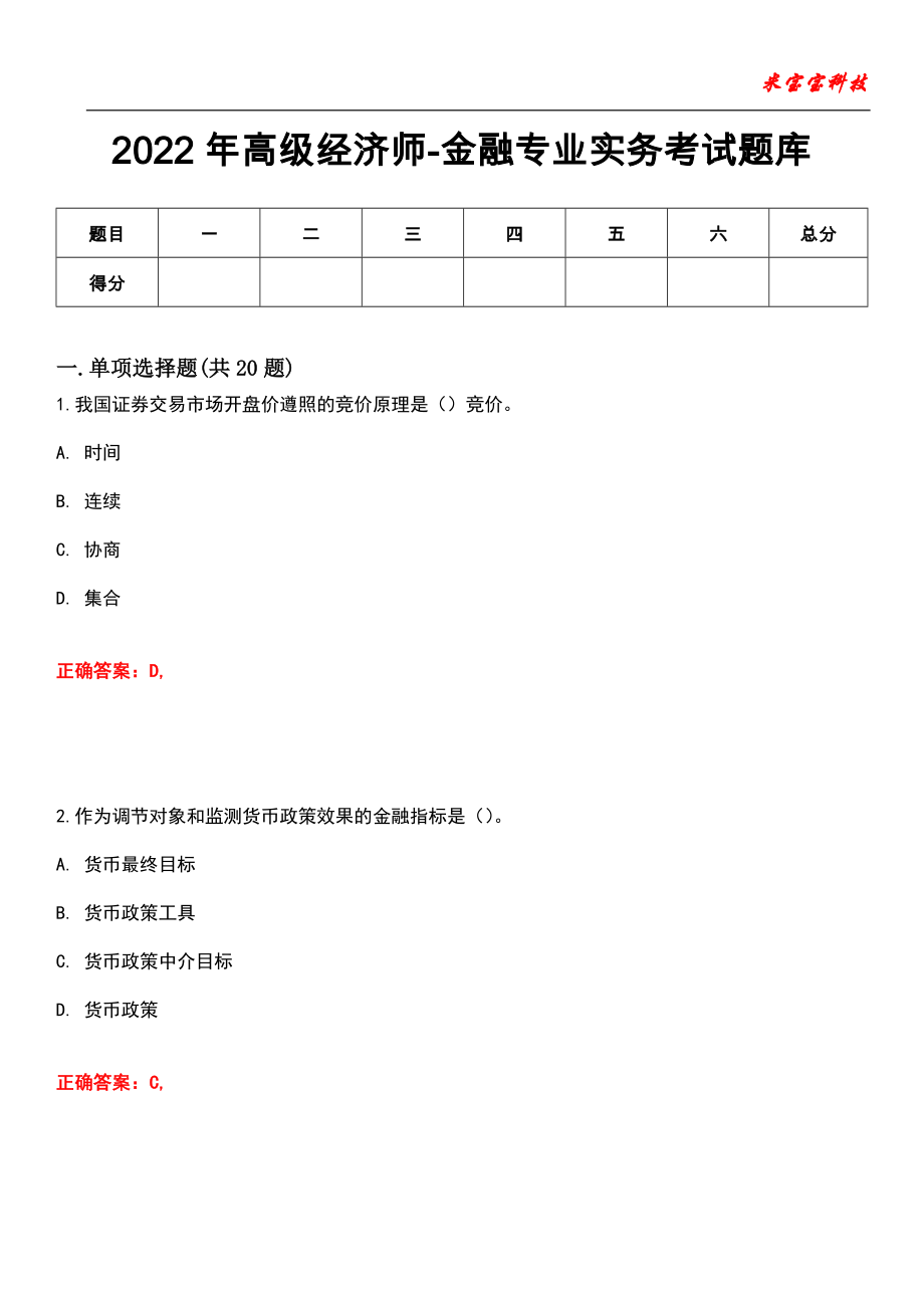 2022年高级经济师-金融专业实务考试题库_第1页