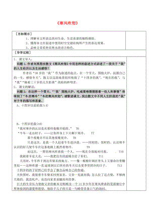 山東省棗莊第八中學(xué)北校高中語文《寒風(fēng)吹徹》導(dǎo)學(xué)案 蘇教版選修《現(xiàn)代散文選讀》