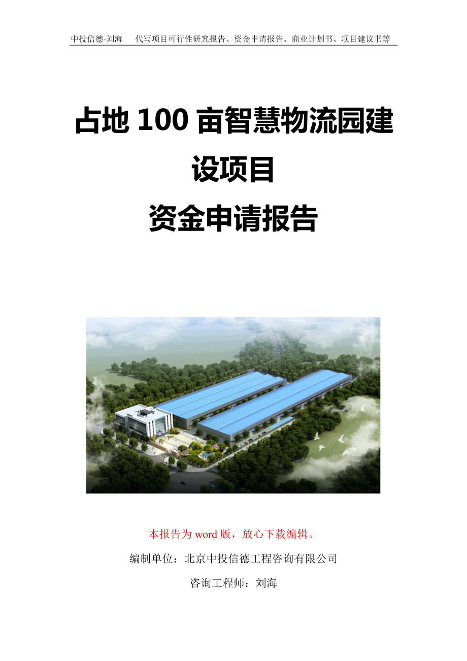 占地100亩智慧物流园建设项目资金申请报告写作模板定制_第1页