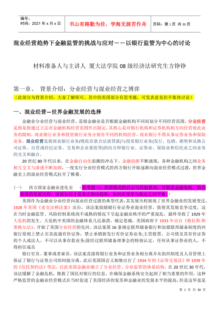 混业经营趋势下金融监管的挑战与应对――以银行监管为..._第1页