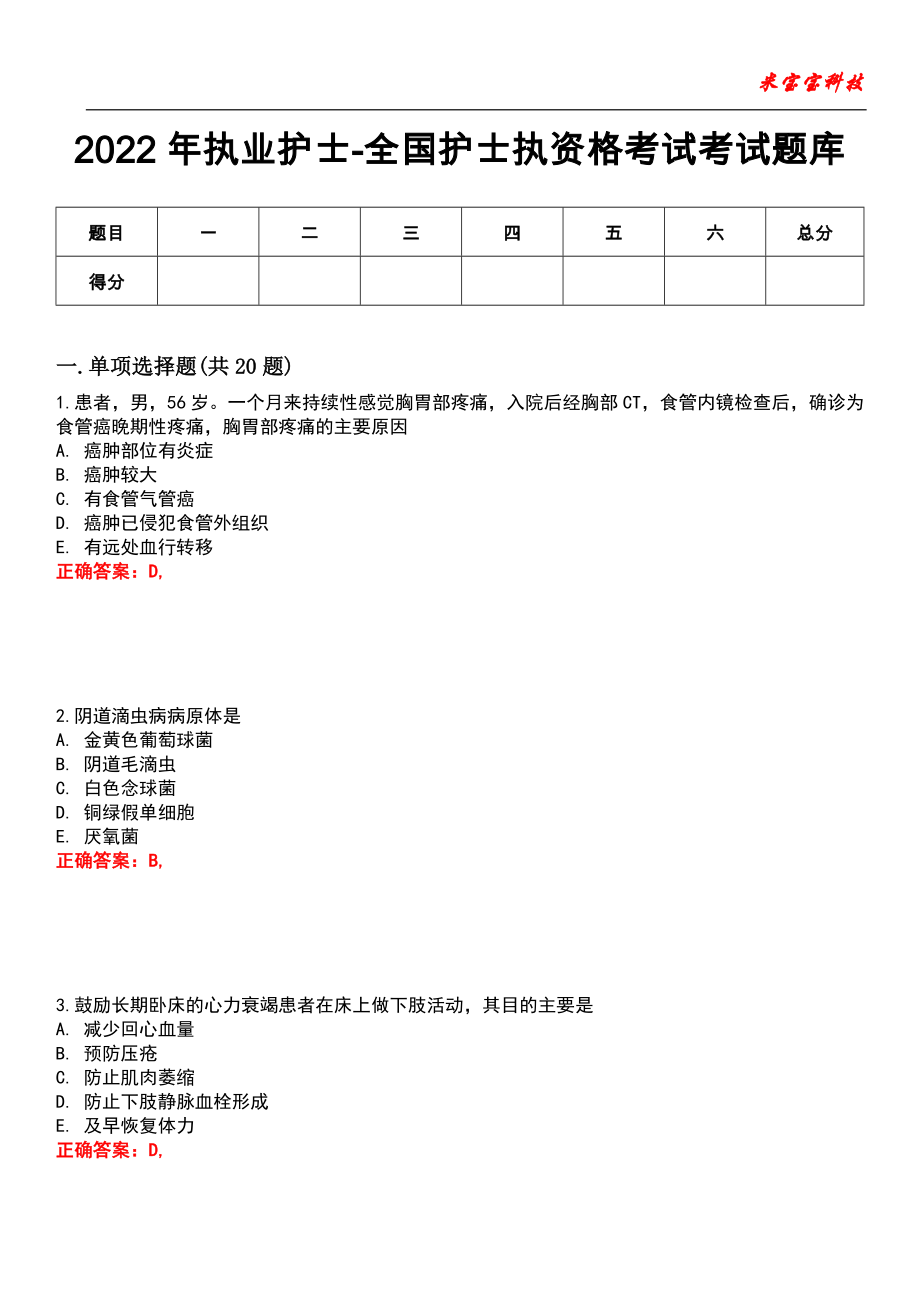 2022年执业护士-全国护士执资格考试考试题库10_第1页