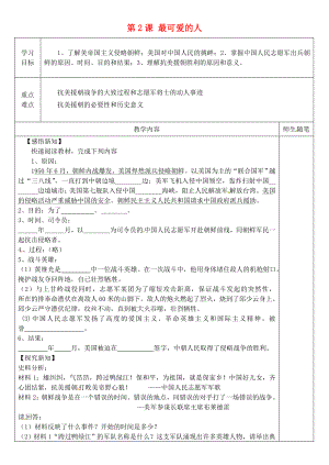 河北省灤南縣青坨營鎮(zhèn)初級中學(xué)八年級歷史下冊第2課最可愛的人導(dǎo)學(xué)案無答案新人教版