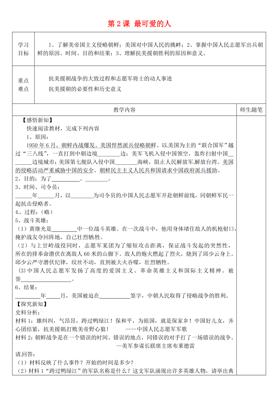 河北省灤南縣青坨營鎮(zhèn)初級中學(xué)八年級歷史下冊第2課最可愛的人導(dǎo)學(xué)案無答案新人教版_第1頁