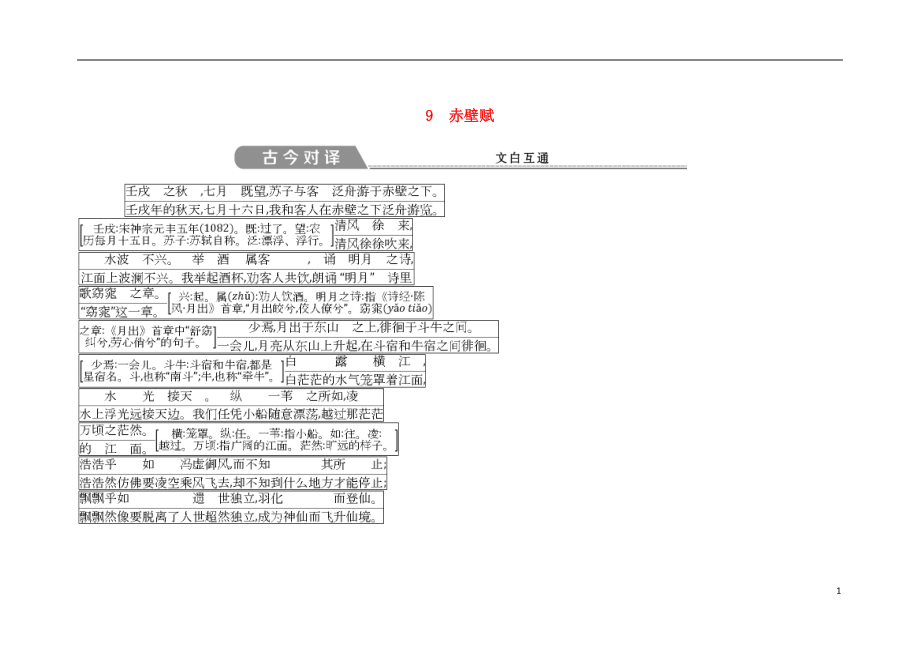 2018版高中語文 第三單元 古代山水游記類散文 9 赤壁賦古今對譯 文白互通 新人教版必修2_第1頁