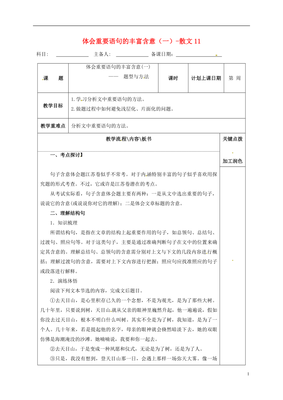 江蘇省沭陽縣潼陽中學(xué)2017屆高三語文復(fù)習(xí) 體會(huì)重要語句的豐富含意（一）-散文11教學(xué)案_第1頁