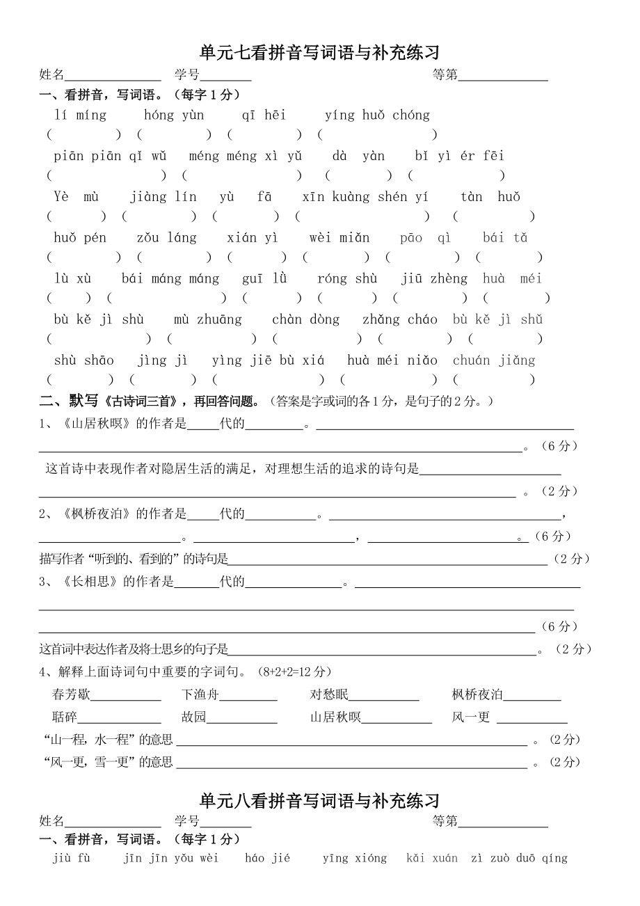 五年級上冊語文試題-7、8單元看拼音寫詞語練習(xí) 人教（部編版）無答案_第1頁