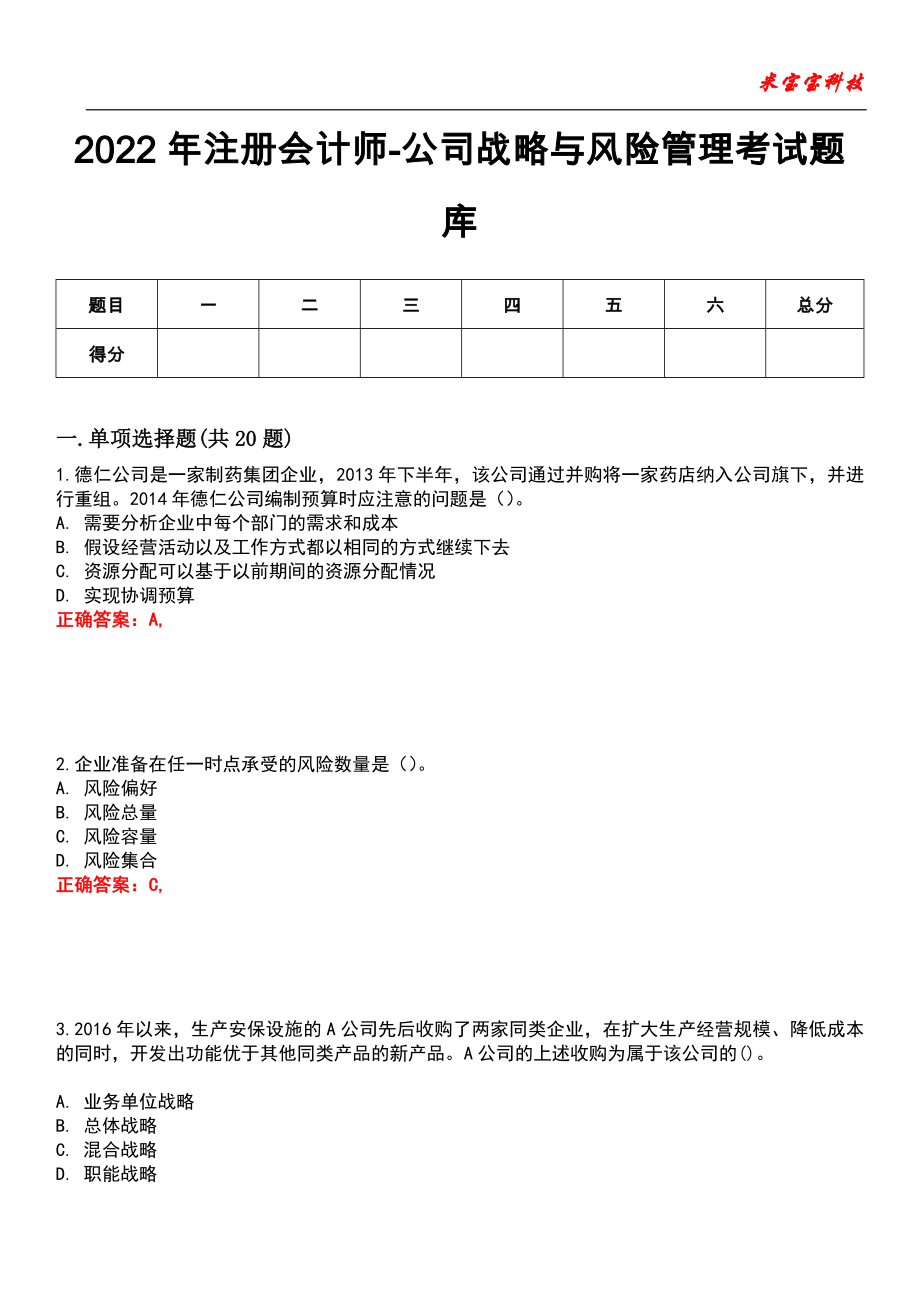 2022年注册会计师-公司战略与风险管理考试题库4_第1页