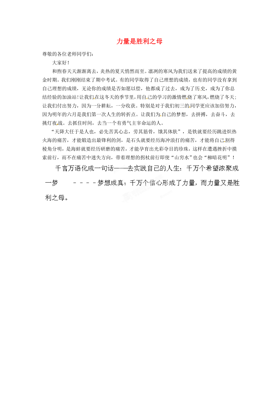 陜西省西安市田家炳中學(xué)高中語文作文 國旗下的演講 力量是勝利之母素材_第1頁