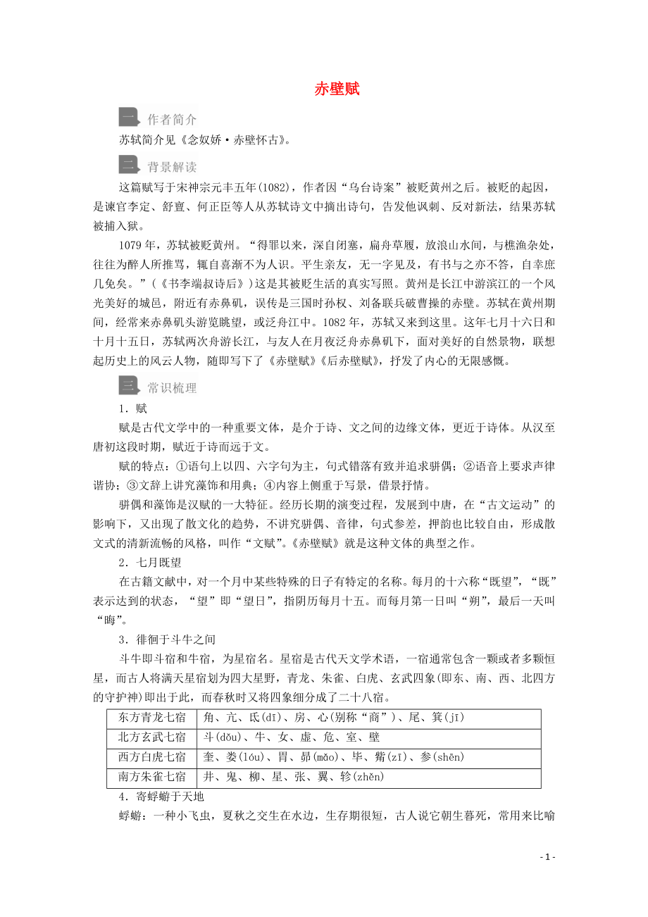 2019-2020學(xué)年新教材高中語文 第七單元 第16課 赤壁賦學(xué)案 新人教版必修上冊(cè)_第1頁